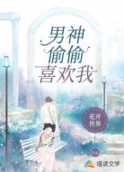 男神偷偷喜欢我