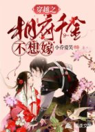 穿越之相府千金不想嫁