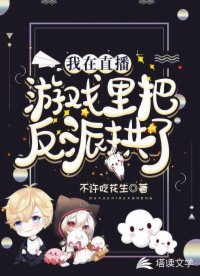我在直播游戏里把反派拱了