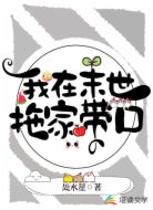 我在末世拖家带口