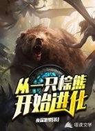 从一只棕熊开始进化
