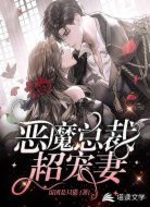 惡魔總裁超寵妻