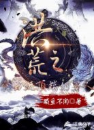 洪荒之食物链顶端的男人