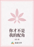 你才不是我的配角
