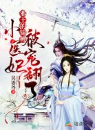 邪王的锦鲤小医妃被宠翻了