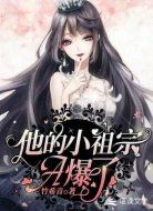 他的小祖宗A爆了