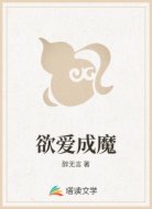 欲爱成魔