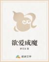 欲愛成魔