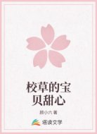 校草的宝贝甜心