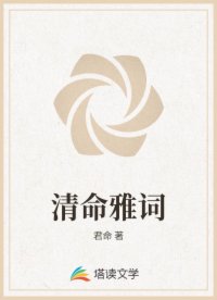 清命雅詞