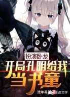 扮演卧龙,开局孔明给我当书童
