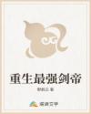 重生最強(qiáng)劍帝