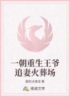 一朝重生王爺追妻火葬場(chǎng)