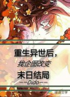 重生异世后，我企图改变末日结局