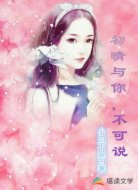 初晴与你,不可说