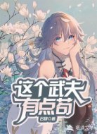 这个武夫有点苟
