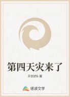 第四天灾来了