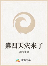 第四天灾来了