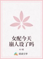 女配今天崩人設(shè)了嗎