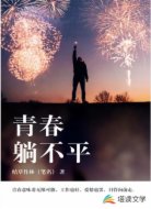 青春躺不平