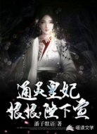 通灵皇妃：娘娘，陛下宣