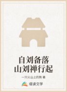 自刘备落山刘禅行起