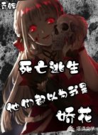 死亡逃生他们都以为我是娇花