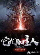 它们的主人回来了