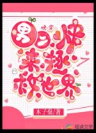 快穿:男二快來拯救世界