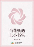 当花妖遇上小书生
