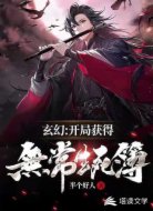 玄幻:开局获得无常生死簿