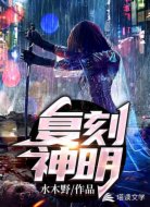 复刻神明
