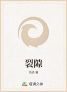 裂隙