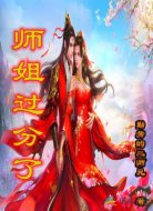 师姐过分了