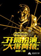 万界擂台:开局扮演大将黄猿