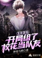 生存游戏,开局组了校花当队友
