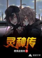灵种传