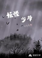 妖怪少爷