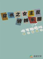 穿书之女主反转娱乐圈