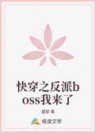 快穿之反派boss我来了