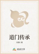道门传承