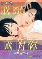 穿越之我想成为你