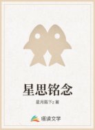 星思铭念