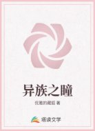 异族之瞳