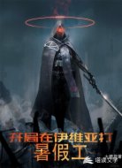 开局在伊维亚打暑假工