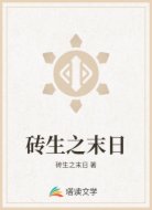 砖生之末日