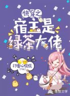 快穿之宿主是绿茶大佬