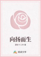 向扬而生