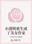 小透明重生成了美女作家