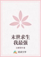 末世求生我最強